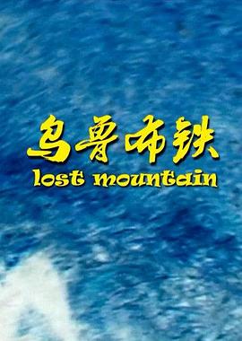 乌鲁布铁
