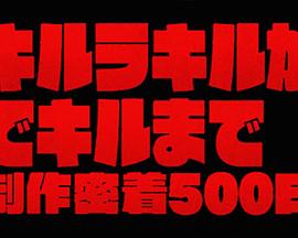 《双斩少女》是怎么炼成的 制作贴身采访500天