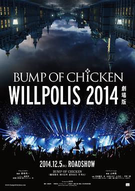 BUMP OF CHICKEN "WILLPOLIS 2014" 劇場版