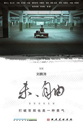 未，自由