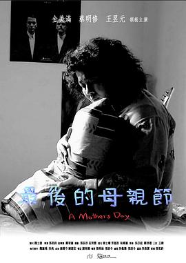 最后的母亲节
