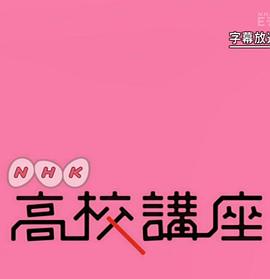 NHK高校講座 日本史