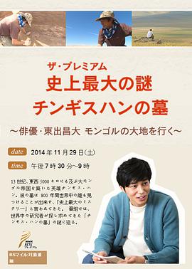 史上最大の謎 チンギス・ハンの墓 ～俳優・東出昌大がモンゴルの大地を行く～