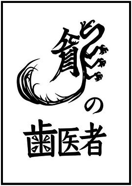 龙之牙医