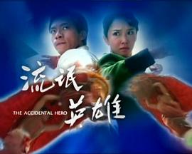 流氓英雄