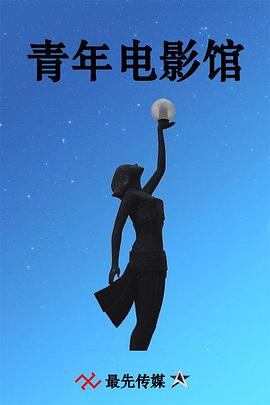 青年电影馆 第二季