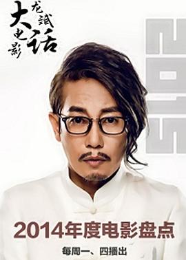龙斌大话电影