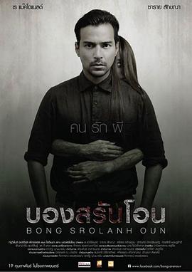 บองสรันโอน