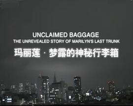 玛丽莲·梦露的神秘行李箱