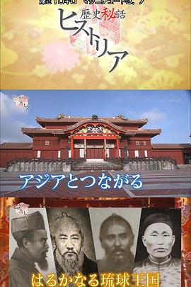 遥远的琉球王国 南方岛屿失去的记忆