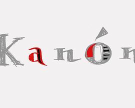 Kanón