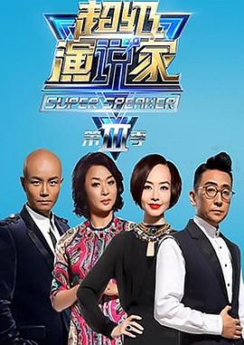 超级演说家 第三季