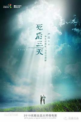 死后三天