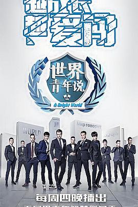 世界青年说 第一季