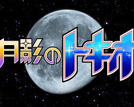 月影のトキオ