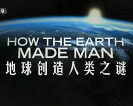 地球创造人类之谜