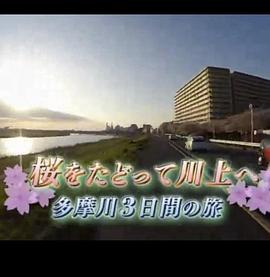 纪实72小时 多摩川的三日之旅