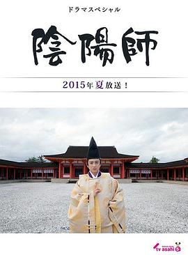 阴阳师
