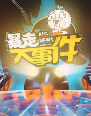 暴走大事件第四季