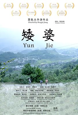 矮婆