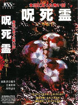 咒.死.灵 外传