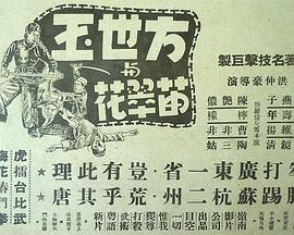 方世玉与苗翠花