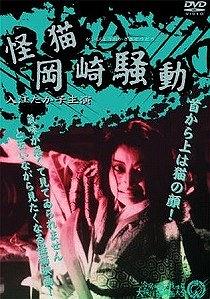 怪猫岡崎骚动