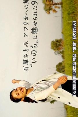 石原里美 非洲之旅被“生命”感动的9天