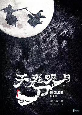 天涯明月刀