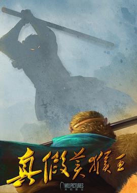 齐天大圣之真假孙悟空
