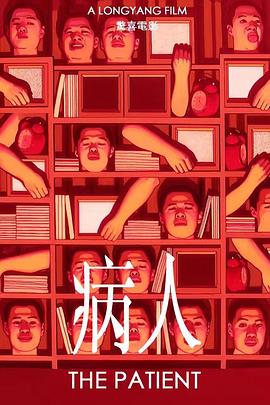 病人