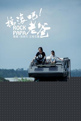 摇滚吧！老爸