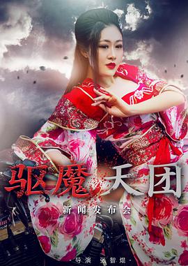 驱魔天团
