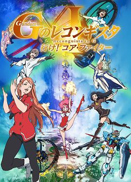 高达 G之复国运动 剧场版Ⅰ