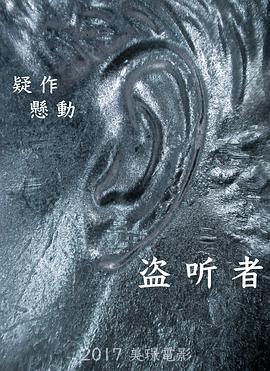 盗听者