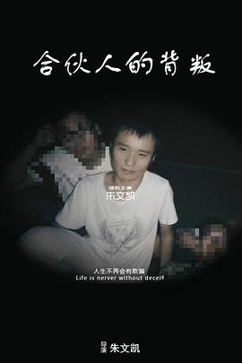 合伙人的背叛