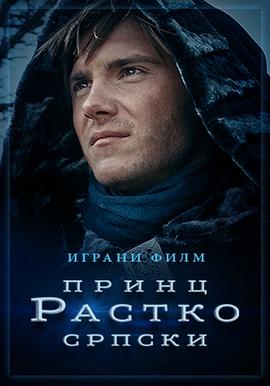 Princ Rastko Srpski