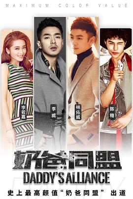 奶爸同盟