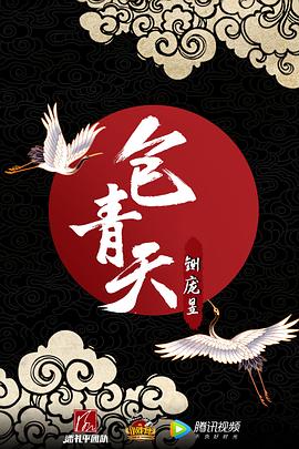 小戏骨：包青天之铡庞昱