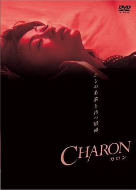 CHARON カロン