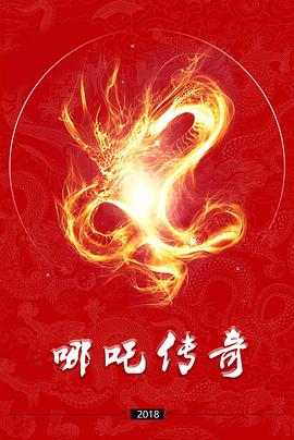 小戏骨：哪吒传奇