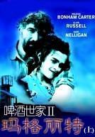 啤酒世家2：玛格丽特