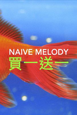 买一送一