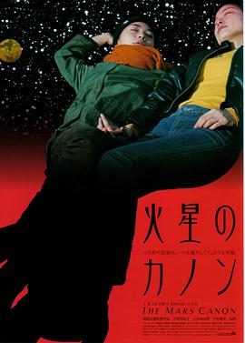 火星のカノン