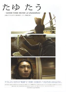たゆたう GOOD TIME MUSIC of clammbon