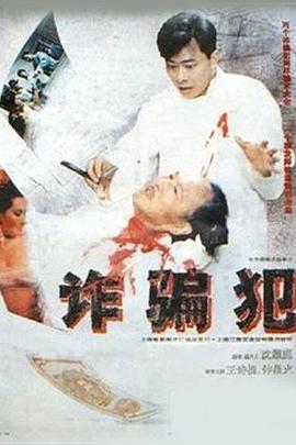 诈骗犯