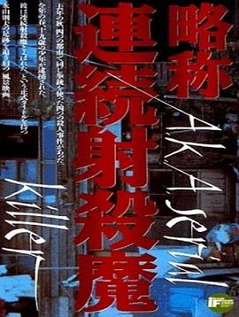 略称：连环射杀魔