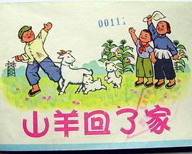 山羊回了家