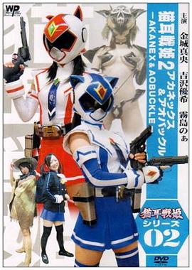 猫耳戦姫２ アカネックス&amp;アオバックル - AKANEX &amp; AOBUCKLE