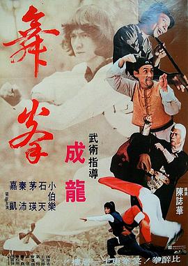 拳舞